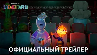 Элементарно | Официальный трейлер (дубляж) | Мультфильм 2023