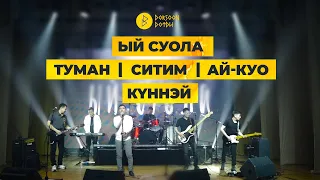 ЫЙ СУОЛА | АЙ-КУО | ТУМАН | СИТИМ | КYННЭЙ - УЛАХАН КЭНСИЭР