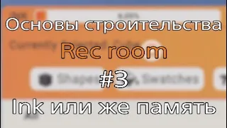 Основы строительства Rec room · #3 · Ink или же Память · Рек рум гайд