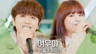 들을수록 상쾌해지는 산들(SANDEUL) X 최유리(Choi Yu Ree) 듀엣곡♬ '여우야'｜비긴어게인 오픈마이크