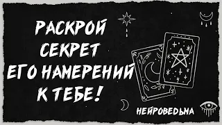 💖 ЛЮБОВЬ или ИЛЛЮЗИЯ? Выявляем Суть Его Намерений К Тебе! 💖 Расклад таро 💖 Гадание на картах