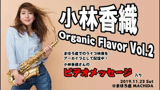 【アーカイブ 19.11.23】小林香織 / 小林香織 Organic Flavor Vol.2