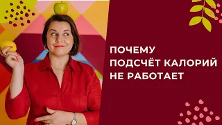 Почему подсчет калорий не работает?