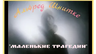 Альфред Шнитке сборник музыки из кинофильма "Маленькие трагедии" 1979г 🎶