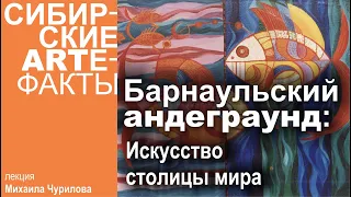 Барнаульский андеграунд: Искусство "столицы мира". Лекция Михаила Чурилова