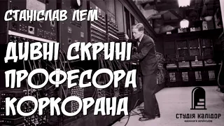 Станіслав Лем "Дивні скрині професора Коркорана" #аудіокниги #аудіокнигиукраїнською #audiobook #лем