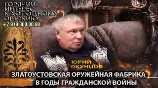 Горячий интерес к холодному оружию. 91. Златоустовская оружейная фабрика в годы гражданской войны.