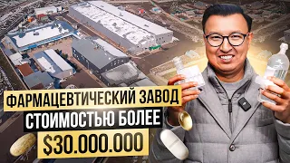 УНИКАЛЬНЫЙ Фармацевтический завод в Сокулуке за $30 МЛН – Безопасность Кыргызстана!