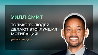 Только 1% Людей Делают ЭТО! Уилл Смит! Делай ЭТО в Течение 21 Дня! Лучшая Мотивация!