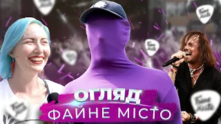 ОГЛЯД - ФЕСТИВАЛЬ ФАЙНЕ МІСТО 2021 / МУЗИКА, ПОБУТ, ВРАЖЕННЯ