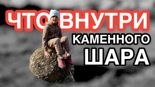 Каменные шары. Смотрим, ЧТО ВНУТРИ