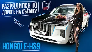 Обзор Hongqi E-HS9! Кто додумался сравнивать его с Rolls-Royce? Разрядился по пути на сьемку😰