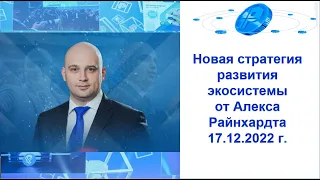 PLC Ultima. Новая стратегия развития экосистемы от Алекса Райнхардта 17.12.2022 г.