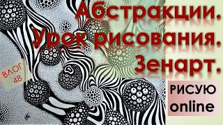 Абстракции  Урок рисования  Зенарт  ВЛОГ 48