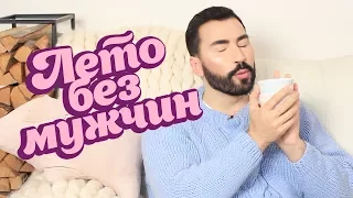 ЛЕТО БЕЗ МУЖЧИН | ХЮГГЕ / HYGGE | LAGOM / ЛАГОМ | ПАВЕЛ ПЕТЕЛЬ