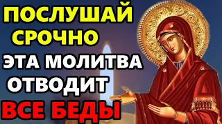 ПОСЛУШАЙ ПРЯМО СЕЙЧАС ЭТА МОЛИТВА ОТВОДИТ ВСЕ БЕДЫ! Молитва Богородице. Православие