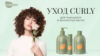 Уход Curly для вьющихся и волнистых волос