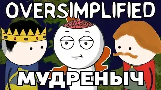 Война, изменившая английский язык | MiniWars часть 3 | Oversimplified на русском | Мудреныч