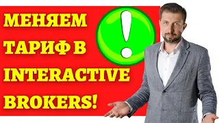 Как менять тарифы в Interactive Brokers [Fixed и Tiered]? | Зачем это нужно? | Какие от этого плюсы?