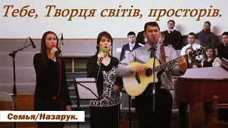 Тебе, Творця світів, просторів./Семья Назарук.