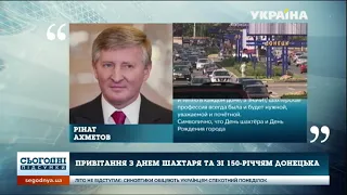 Рінат Ахметов привітав шахтарів із професійним святом та ювілеєм Донецька