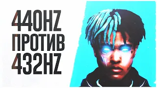 432 HZ ПРОТИВ 440 HZ, ЧТО ЗВУЧИТ ЛУЧШЕ? Секрет музыки XXXTentacion