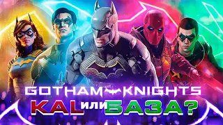 Gotham Knights, так всё-таки KAL или БАЗА?