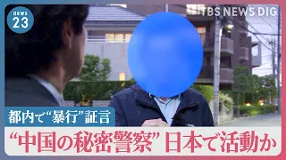 “都内などで脅迫や暴行受けた”中国の民主活動家が独自証言　“中国の秘密警察”日本で活動か　その実態は？【news23】