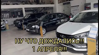 ПЕРВОЕ АПРЕЛЯ В ЛАДЕ!!! ЧТО ИЗМЕНИЛОСЬ!!!