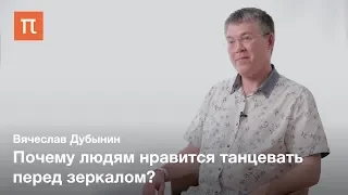 Мозг и движение — Вячеслав Дубынин