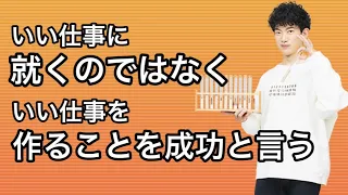 【質疑応答】成功とは望む仕事につくことではなく、望む仕事を作り上げることだ