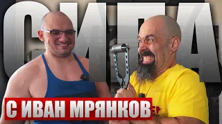 СИЛА с Иван Мрянков 🏋🏻‍♂️| Януари 2024