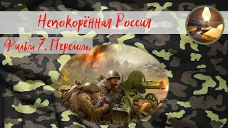 Непокорённая Россия. Фильм 7. Перелом.