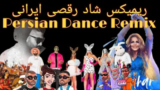 Persian Dance party remix | Mashup Irani -  بهترین میکس اهنگهای شاد جدید ایرانی