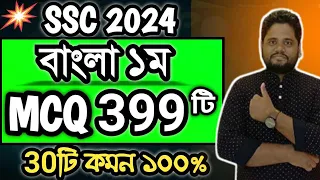 🔥SSC 2024 বাংলা ১ম MCQ সাজেশন । এসএসসি ২০২৪ । বাংলা ১ম । বহুনির্বাচনি । SSC Bangla First MCQ part 1