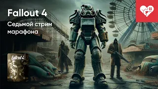 Стрим от 11/01/2024 – FALLOUT 4. СТРИМ СЕДЬМОЙ