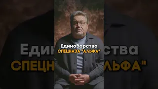 Единоборства спецназа Альфа