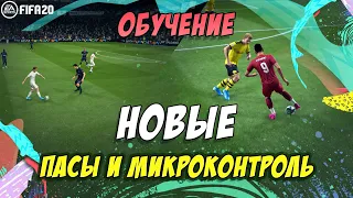 FIFA 20 / ТУТОРИАЛ / НОВЫЕ ПАСЫ И МИКРОКОНТРОЛЬ