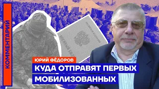 Куда отправят первых мобилизованных — Юрий Фёдоров