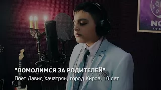 Песня Помолимся за родителей