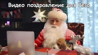 Видео поздравление Резо от Деда Мороза с новым годом | Moicom.ru