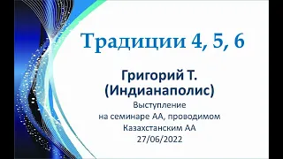 4, 5, 6 традиции АА. Григорий Т. Выступление на Семинаре, организованном Казахстанским АА. 26/06/22