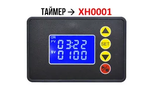 Циклический программируемый таймер XH0001 T2310