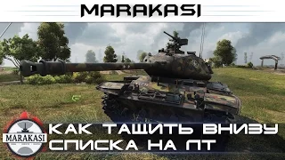 Как тащить внизу списка на лт против злых десяток World of Tanks