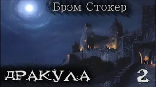 Брэм Стокер "Граф Дракула". Часть 2