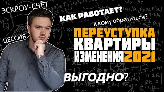 Переуступка ДДУ. Что такое договор цессии. РИСКИ / ОШИБКИ / НОВОВВЕДЕНИЯ 2021