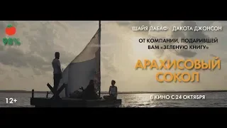 Арахисовый Сокол (2019) 12+ (Русский трейлер) #kinobrest