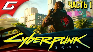 ЛЕГЕНДАРНЫЙ КИБЕРПАНК ➤ CYBERPUNK 2077 ➤ Прохождение #1