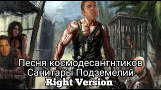 Песня космодесантников (Dungeon cleaners song/Санитары подземелий) Gachi Remix (Right Version)