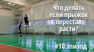 Мысли прыгуна | Что делать если прыжок перестал расти? | #10 эпизод  @Tujh91